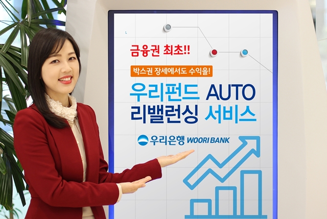 우리은행, ‘우리 펀드 AUTO 리밸런싱' 서비스
