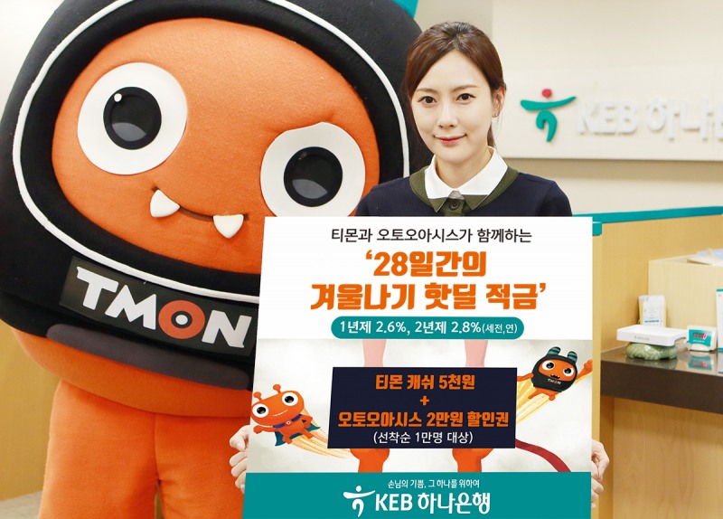 KEB하나은행, 티몬ㆍ오토오아시스와 '28일간의 핫딜 적금' 출시