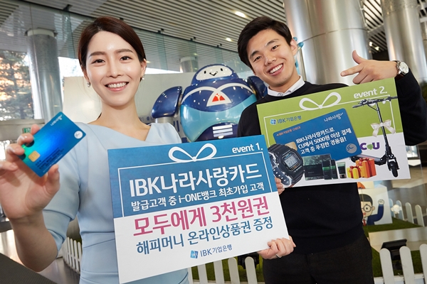 기업은행, IBK나라사랑카드 고객에 경품 증정
