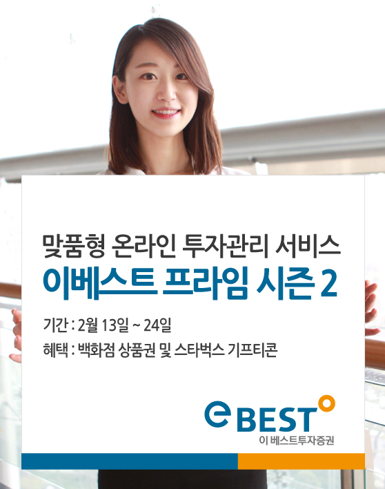 이베스트투자증권, 프라임 서비스 시즌2 이벤트