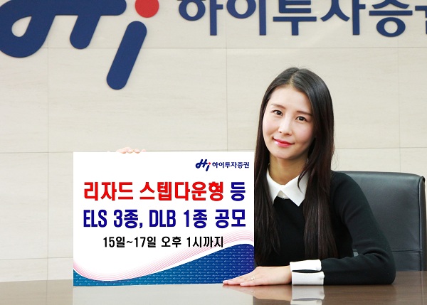 하이투자증권, 리자드 스텝다운형 등 ELS 3종, DLB 1종 공모