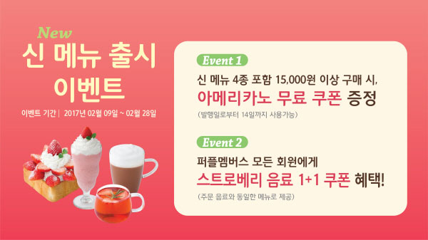 커핀그루나루, 스트로베리 신메뉴 출시 기념 이벤트