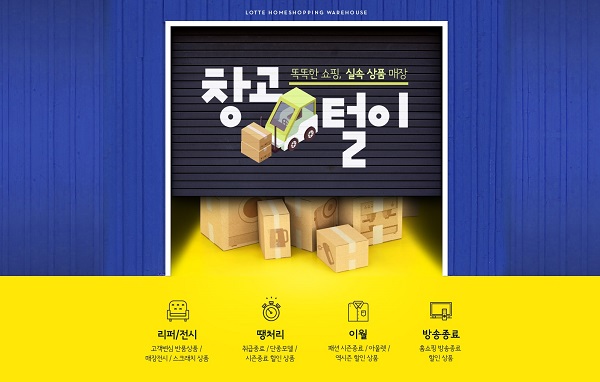 롯데홈쇼핑, 리퍼·전시상품 전문코너 ‘창고털이’ 운영