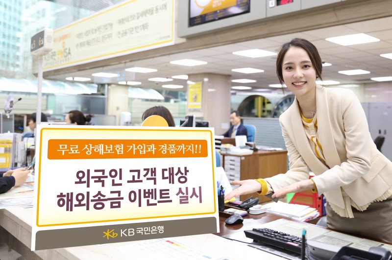 KB국민은행, 외국인 고객 대상 해외송금 이벤트