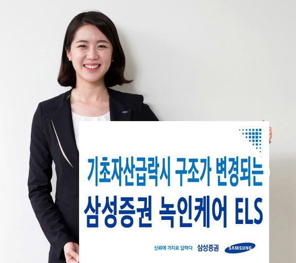 삼성증권, 변동성 대응 강화한 ‘녹인케어’ ELS 출시