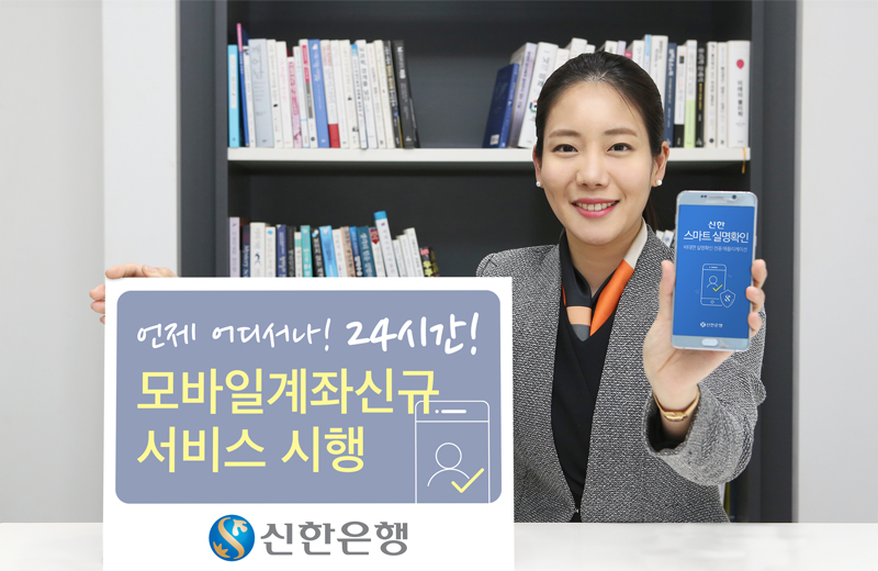 신한은행, 24시간 모바일 계좌 신규 서비스 