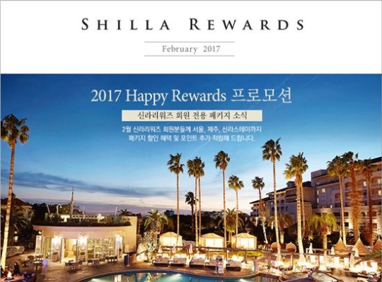 신라호텔, 통합 멤버십 ‘신라리워즈’ 프로모션