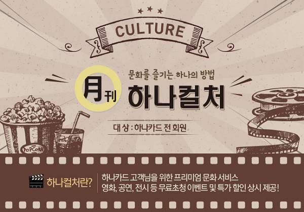 하나카드, 문화공연 할인·만원 티켓 이벤트