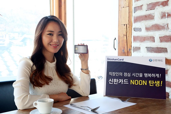 신한카드, 점심시간 할인카드 '신한카드 Noon' 출시