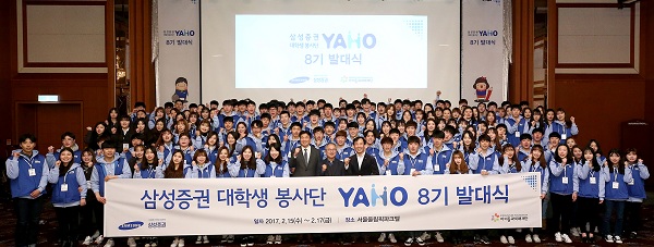 삼성증권, 청소년 경제멘토 대학생 봉사단 '야호(YAHO) 8기' 출범
