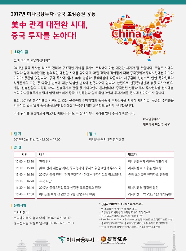 하나금융투자 조용준 리서치센터장, 중국 투자 포럼서 강연