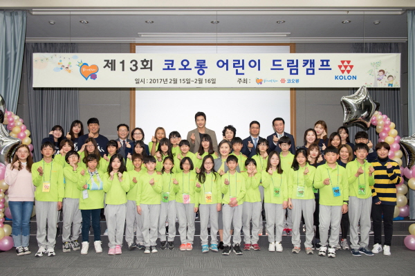 코오롱 ‘제13회 코오롱 어린이 드림캠프’ 진행
