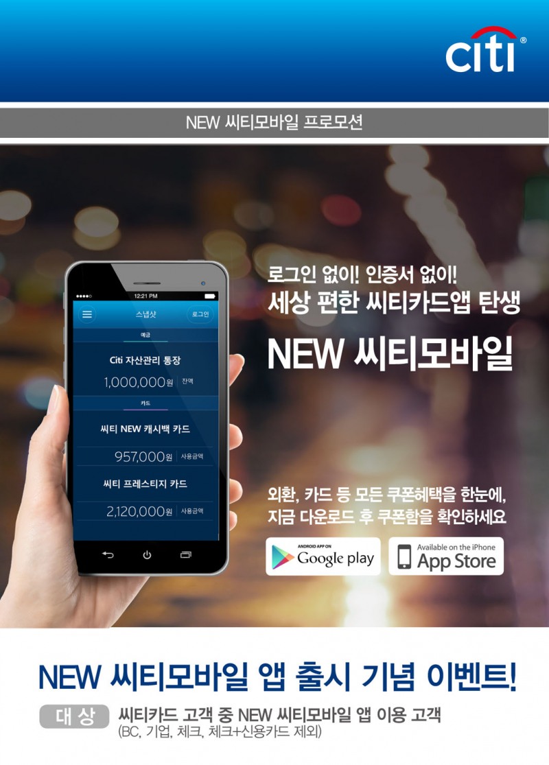 한국씨티은행, NEW 씨티모바일 앱 출시 기념 이벤트 