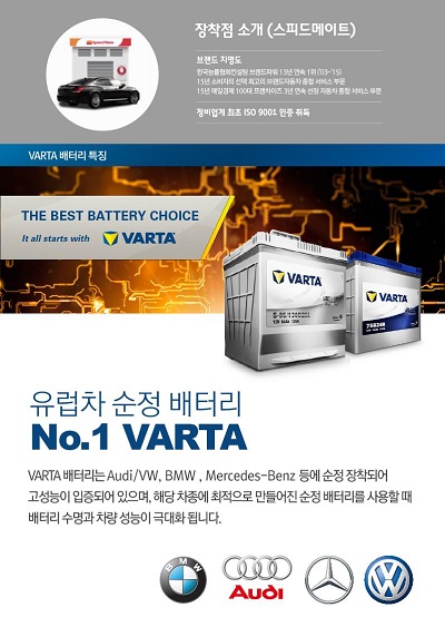 SK네트웍스의 차량 정비 브랜드 스피드메이트가 11번가와 손잡고 국내 최초로 O2O서비스를 통해 차량용 바르타(VARTA) 배터리를 판매한다.