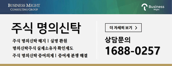 과점주주 불이익 피하려고 주식 명의신탁하면 손해