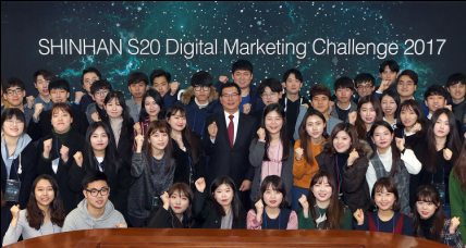 고윤주 신한은행 부행장(사진 중앙 검은 정장)과 'S20 디지털 마케팅 첼린지 2017' 참가자들이 기념촬영을 하고 있다. / 사진제공= 신한은행