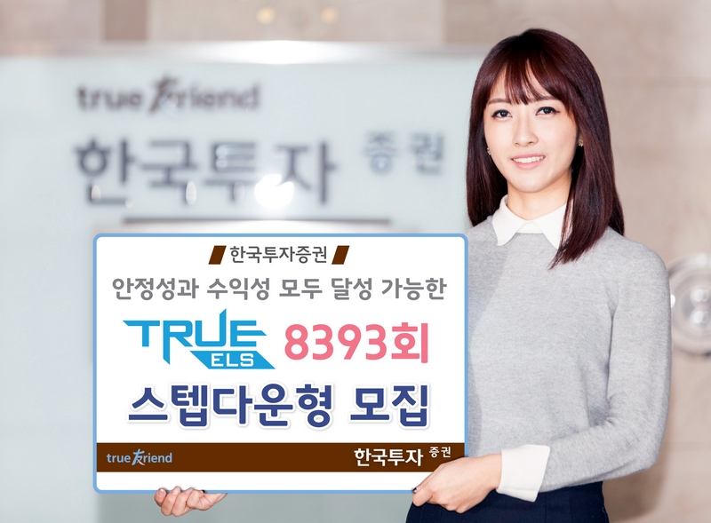 한국투자증권, 23일까지 연 5.2% 수익률 ELS 등 공모