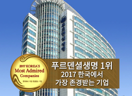 푸르덴셜생명, ‘2017 한국에서 가장 존경받는 기업’ 선정