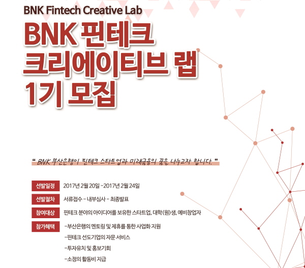 부산은행, '제 1기 BNK 핀테크 크리에이티브 랩' 모집