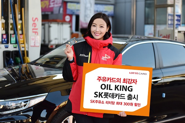 롯데카드 ‘오일킹 SK롯데카드’ 출시