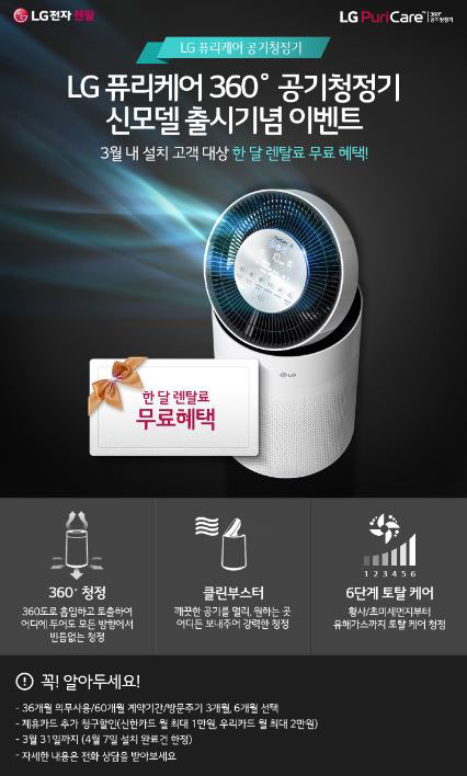 LG 퓨리케어 공기청정기 360 출시기념 렌탈료 면제 이벤트 진행