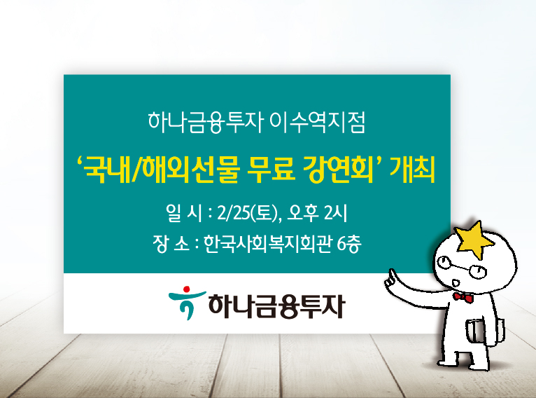 하나금융투자 이수역지점, 국내선물·해외선물 무료 강연회 개최