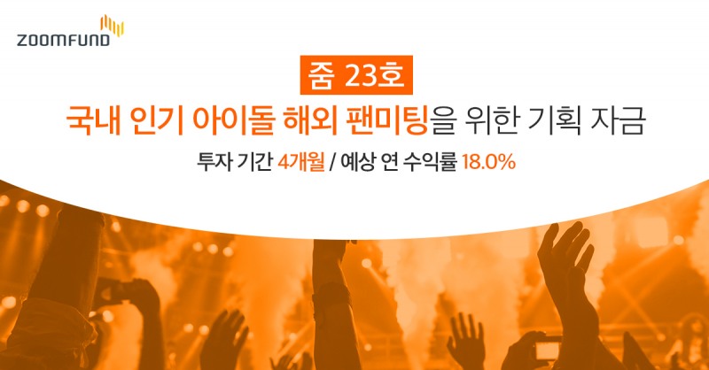 더줌자산관리, 아이돌 해외투어 P2P 상품 출시