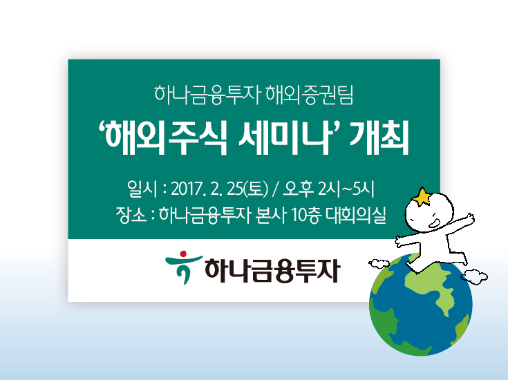 하나금융투자, 25일 미국 산업동향 해외주식 세미나 개최