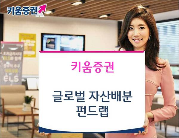 키움증권, ‘글로벌 자산배분 펀드랩’ 1년 수익률 18.6% 달성