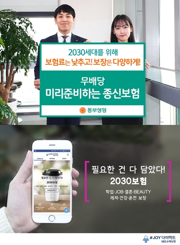 맞춤형 보장에 보험료 낮춘 '2030세대'겨냥 보험 인기