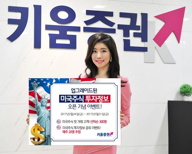 키움증권, 3월 말까지 미국주식 투자정보 오픈 이벤트