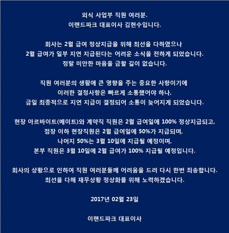 이랜드파크, 아르바이트생 이어 정규직 임금도 ‘체불’