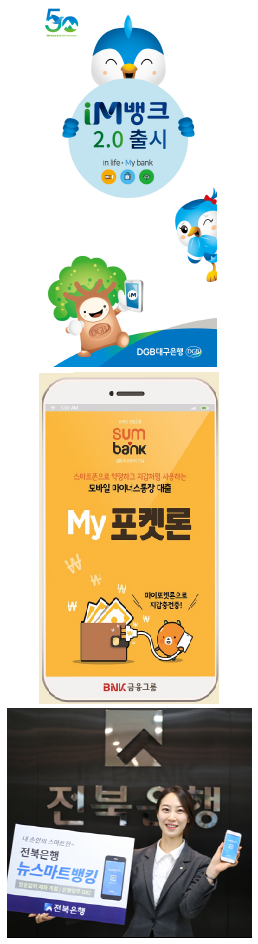 ▲ DGB대구은행 '아이M뱅크' ▲ BNK부산은행 '썸뱅크' ▲ JB전북은행 '뉴스마트 뱅킹'