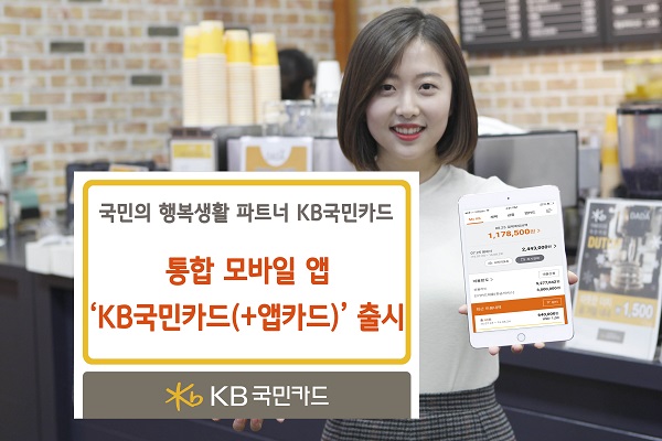 KB국민카드, 통합 모바일 앱 출시