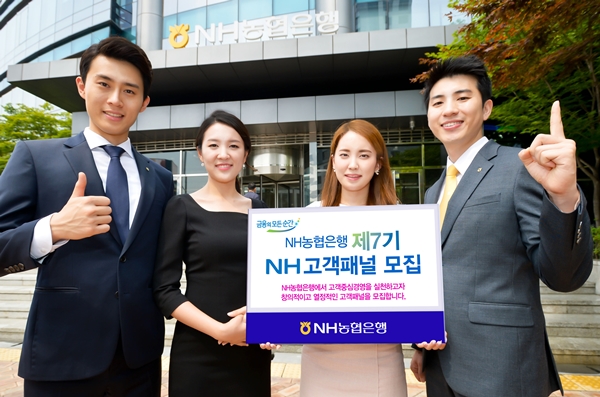 NH농협은행, 제7기 NH-고객패널 모집