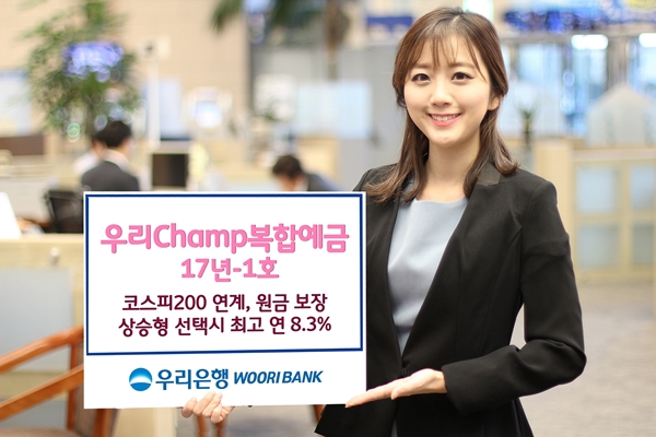 우리은행, ‘우리Champ복합예금 17년-1호’ 판매