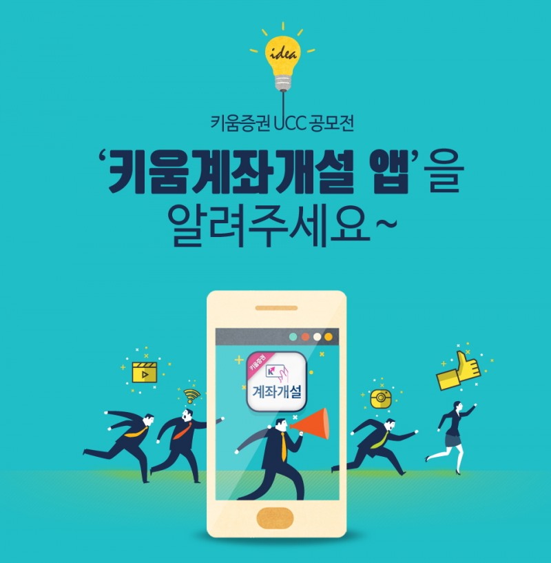 키움증권, ‘키움계좌개설 앱’ 홍보 UCC 공모전 개최