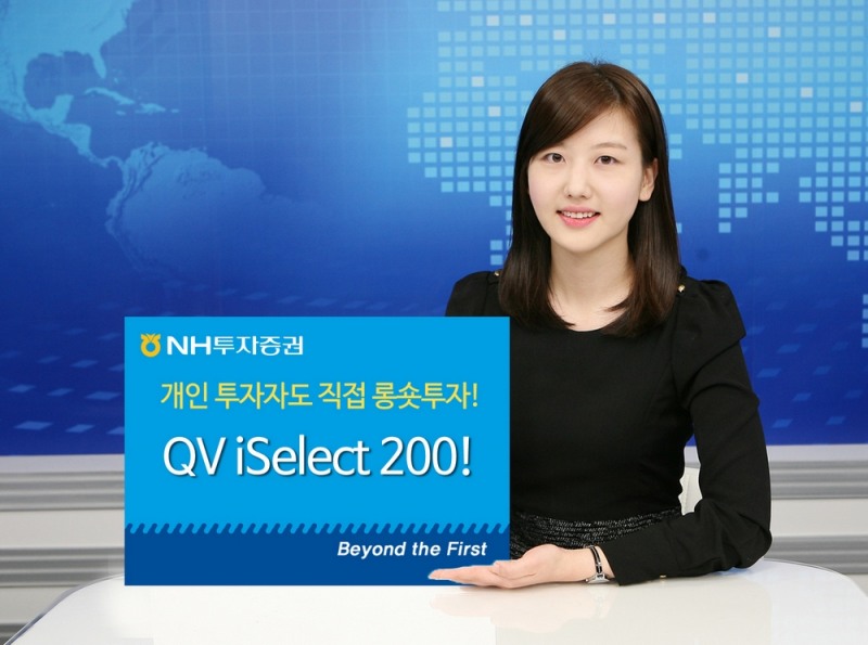 NH투자증권, 개인 공매도 가능한 ‘QV iSelect200 롱숏플랫폼’