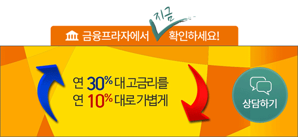 직장인신용대출 저금리대환대출로 가능? 참저축은행 환승론, 저금리대환대출로 주목