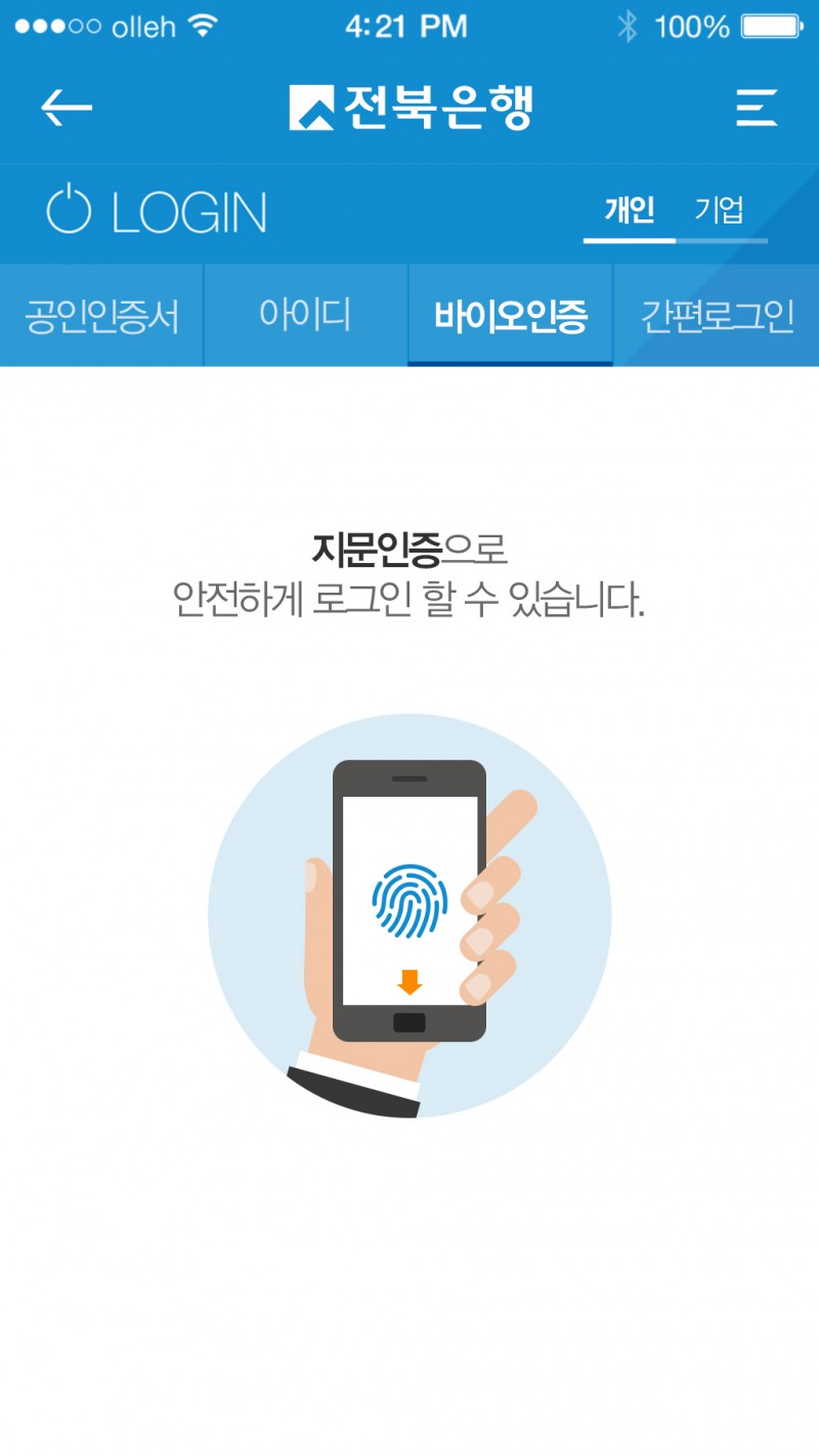 전북은행, 지문인증 서비스 시행