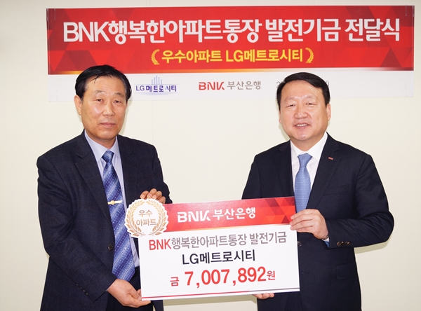 BNK부산은행, 아파트 발전기금 3억 2000만원 전달