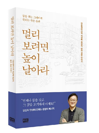 서경배 아모레퍼시픽그룹 회장 ‘멀리 보려면 높이 날아라’ 출간