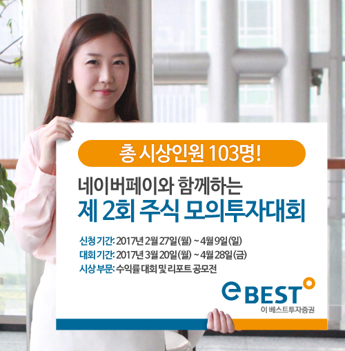 이베스트증권, 네이버페이 제휴한 주식 모의투자대회 개최