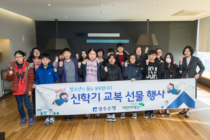 광주은행, 신학기 교복 선물행사 가져