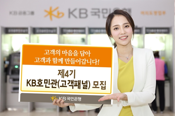 KB국민은행, '제4기 KB호민관(고객패널)' 모집