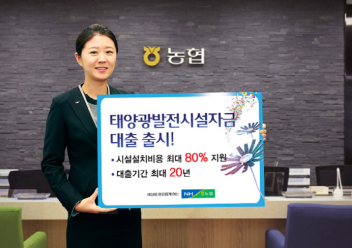 농협상호금융, '태양광발전시설자금대출' 출시