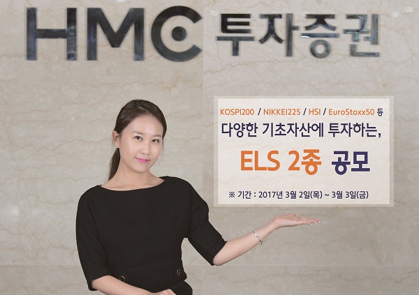 HMC투자증권, 연 5.5% 제공 ELS 등 2종 공모