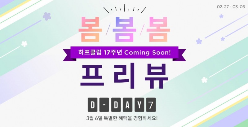 LF 하프클럽, 오픈 17주년 기념 최대 89% ‘프리뷰’ 할인