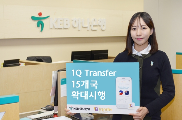 KEB 하나은행, 해외송금 '1Q Transfer' 15 개 국가 확대