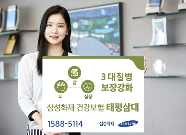 (엠바고1일12시)삼성화재, 3대 질병 집중 보장하는 '태평삼대' 출시